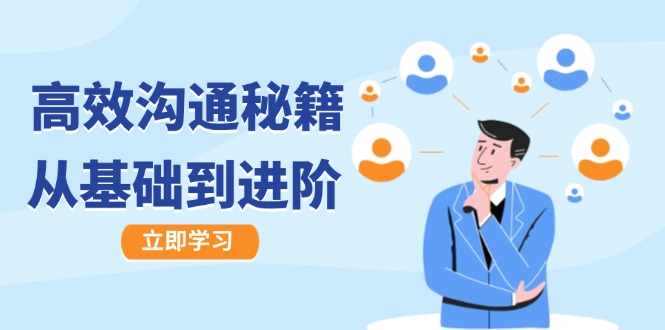 高效沟通秘籍：成长有方向，从基础到进阶，图文音频一应俱全-优创项目网