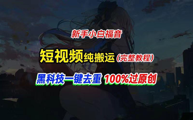 中视频计划纯搬运，黑科技一键去重过原创，新手小白福音，轻松日入大几百-优创项目网