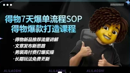 得物电商【合集】得物选品逻辑、细节优化、定价、爆款打造，7天打爆单品SOP，细致教学等-优创项目网