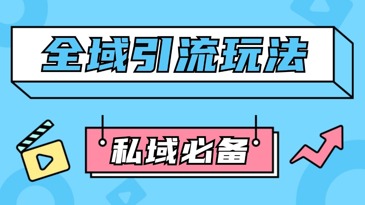公域引流私域玩法 轻松获客200+ rpa自动引流脚本 首发截流自热玩法-优创项目网