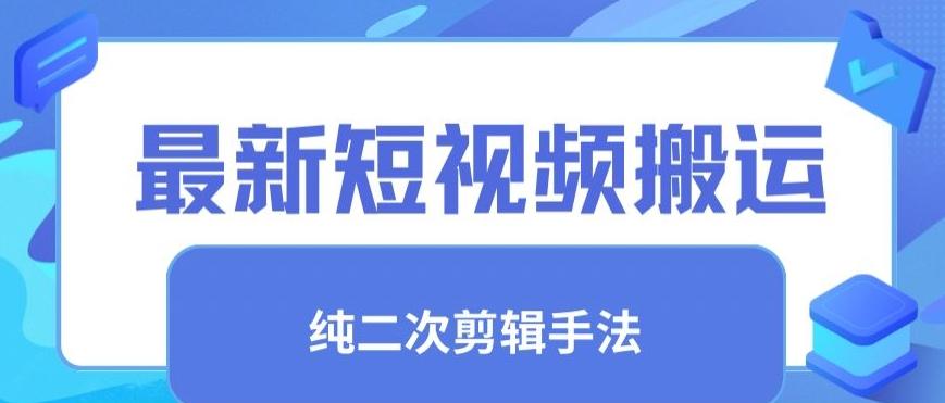 最新短视频搬运，纯手法去重，二创剪辑手法【揭秘】-优创项目网