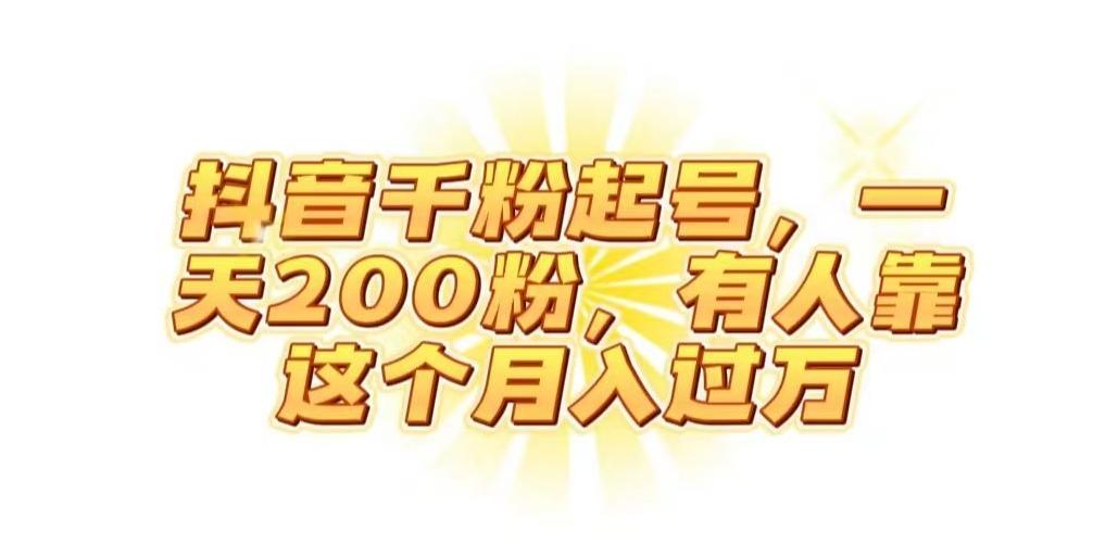 抖音起千粉号，一天200粉，有人靠这个月入过万【揭秘】-优创项目网