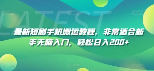 最新短剧手机搬运教程，非常适合新手无脑入门，轻松日入200+-优创项目网