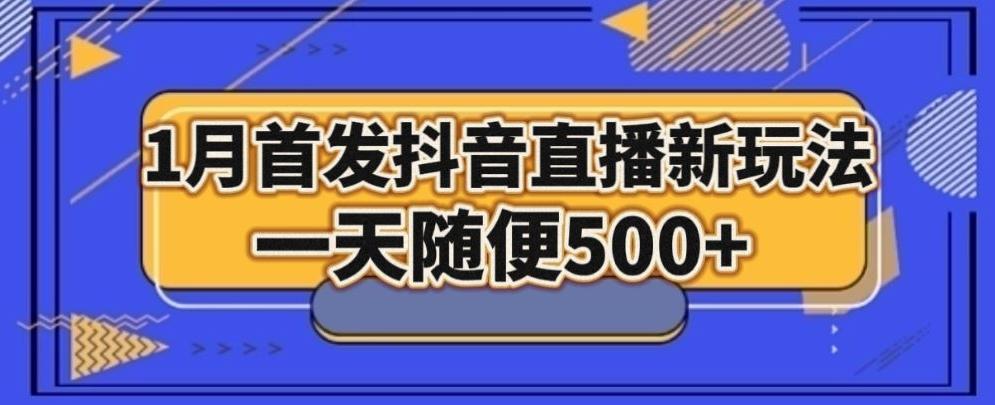 1月手法，抖音直播最新玩法，一天随便500+-优创项目网