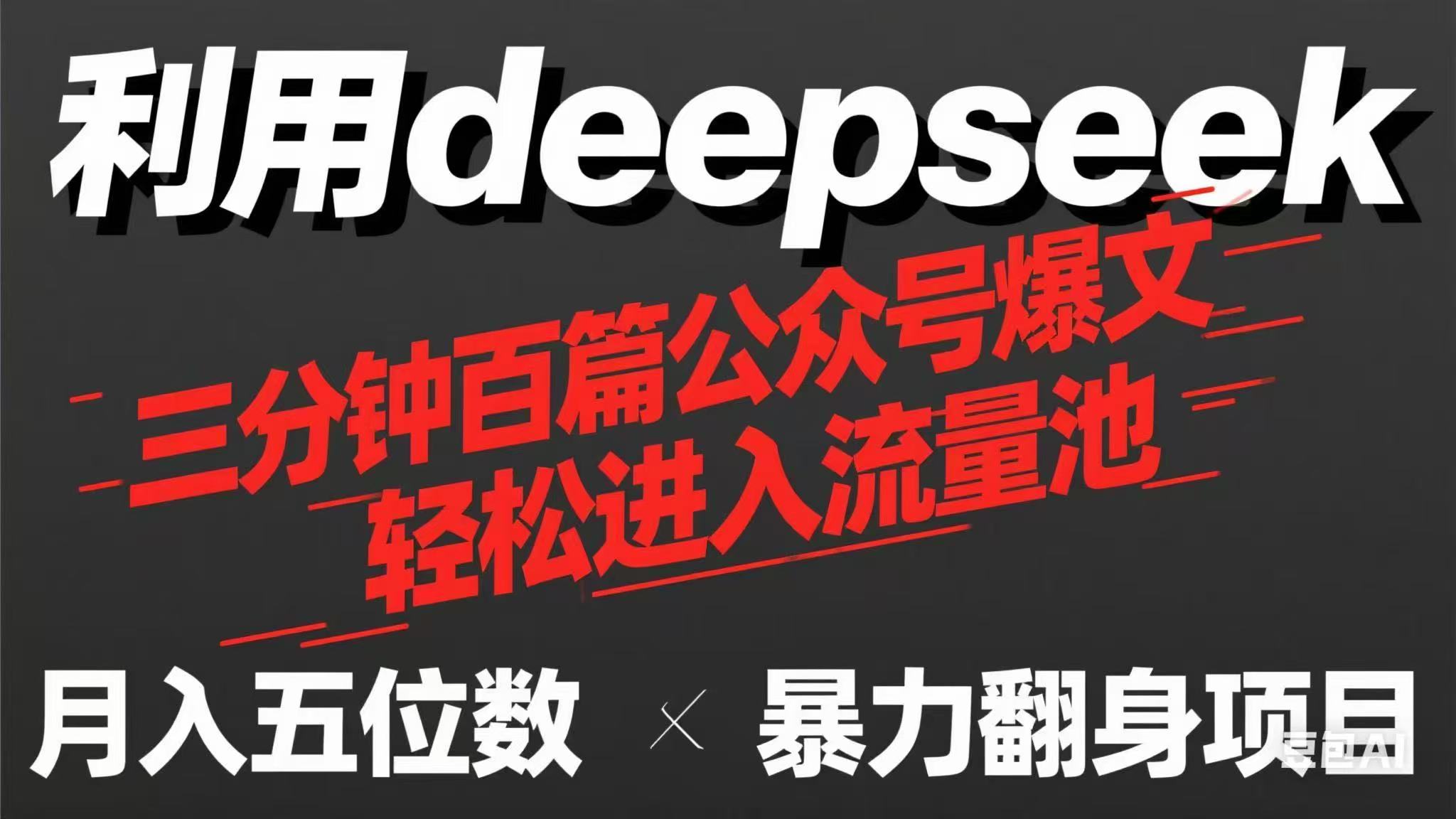 用deepseek三分钟量产100篇公众号爆文，现在靠流量利息买奶茶！-优创项目网