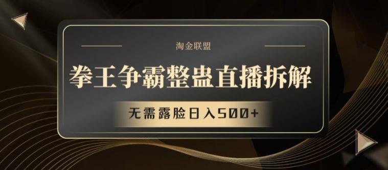 拳王争霸整蛊直播拆解，无需露脸日入500+【揭秘】-优创项目网