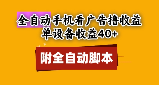 全自动看广告撸收益，单设备收益40+，可矩阵，附脚本，小白必选【揭秘】-优创项目网