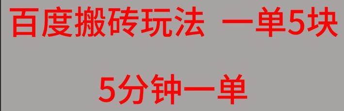 百度搬砖项目一单5块5分钟一单可批量操作-优创项目网