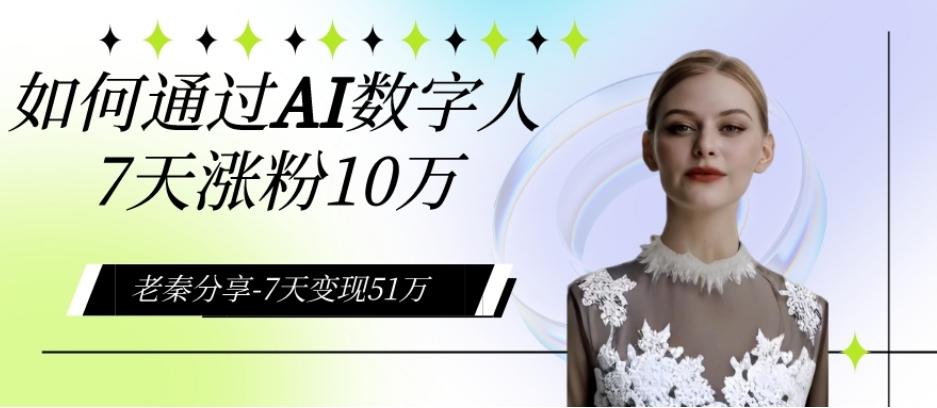 AI数字人、每天10分钟单账号7天涨粉10万、7天变现51万-优创项目网