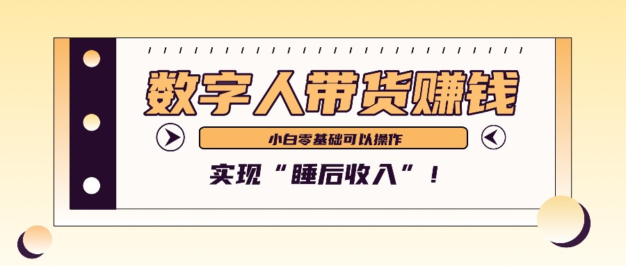 数字人带货2个月赚了6万多，做短视频带货，新手一样可以实现“睡后收入”！-优创项目网