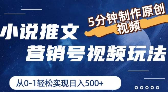 小说推文营销号视频玩法，5分钟制作原创视频，从0到1轻松实现日入5张【揭秘】-优创项目网
