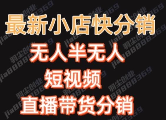 最新收费2680元快手一键搬运短视频矩阵带货赚佣金月入万起-优创项目网