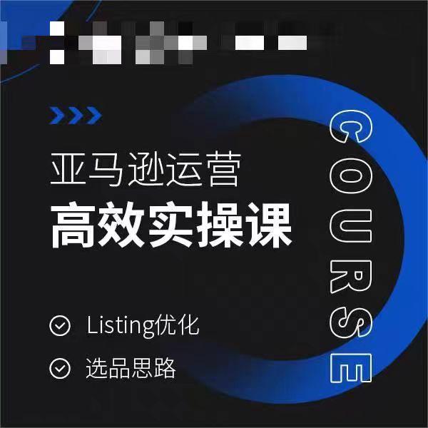 亚马逊运营高效实操课，Listing优化，选品思路-优创项目网