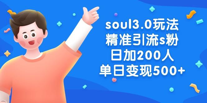 soul3.0玩法精准引流s粉，日加200人单日变现500+-优创项目网