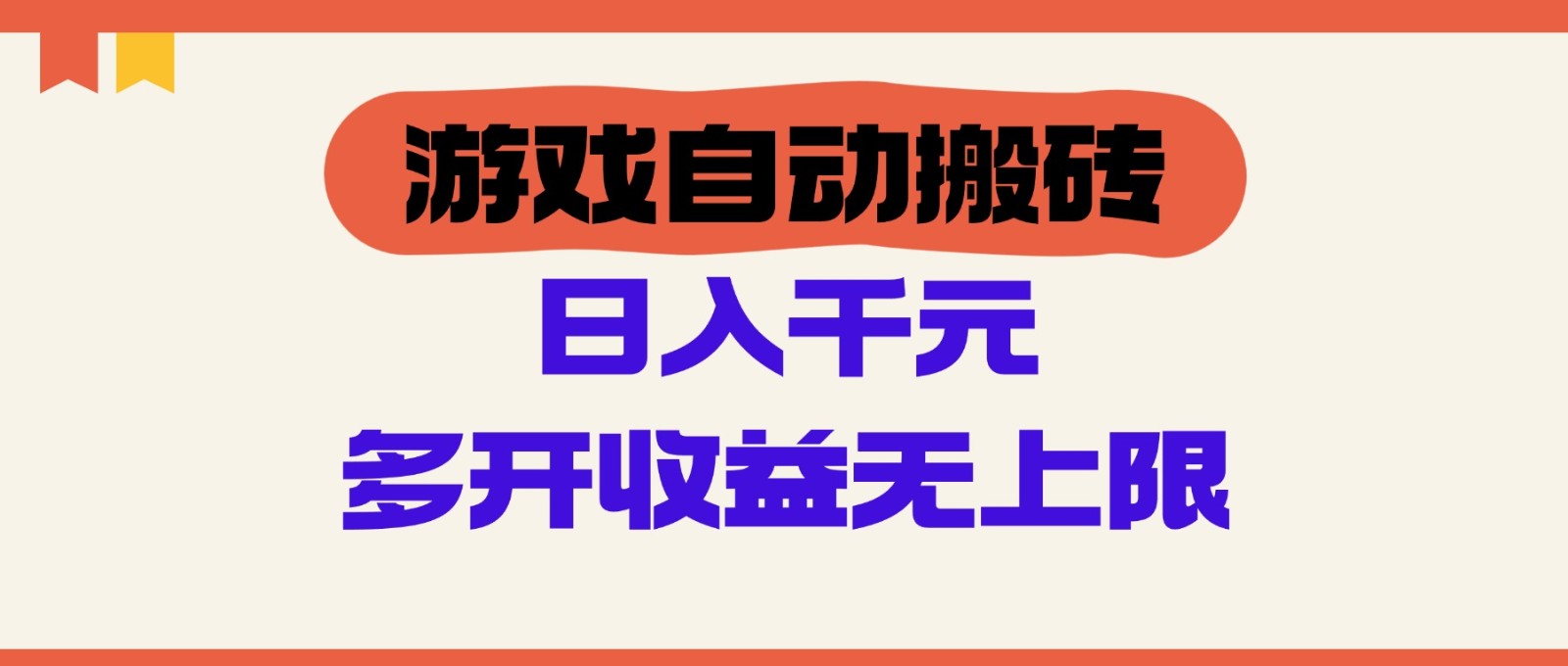 游戏自动搬砖，单号日入100-200元，多开收益无上限-优创项目网