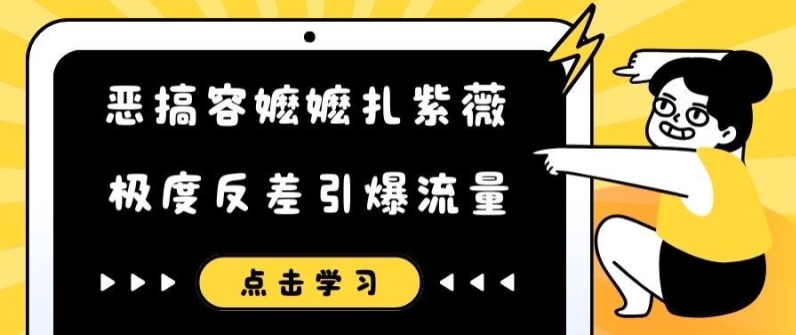 恶搞容嬷嬷扎紫薇短视频，极度反差引爆流量-优创项目网