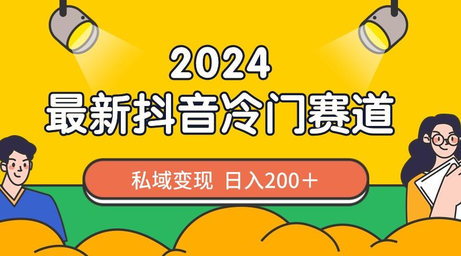 2024抖音最新冷门赛道，私域变现轻松日入200＋，作品制作简单，流量爆炸-优创项目网