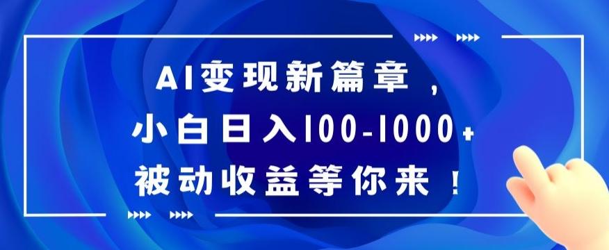 AI变现新篇章，小白日入100-1000+被动收益等你来【揭秘】-优创项目网