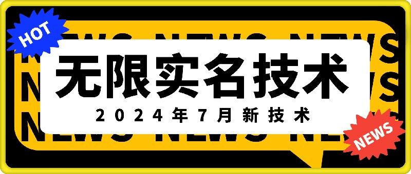 无限实名技术(2024年7月新技术)，最新技术最新口子，外面收费888-3688的技术-优创项目网