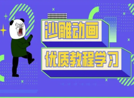 沙雕动画教学-抖音短视频熊猫人制作教程-优创项目网