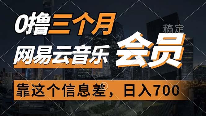 0撸三个月网易云音乐会员，靠这个信息差一天赚700，月入2w-优创项目网