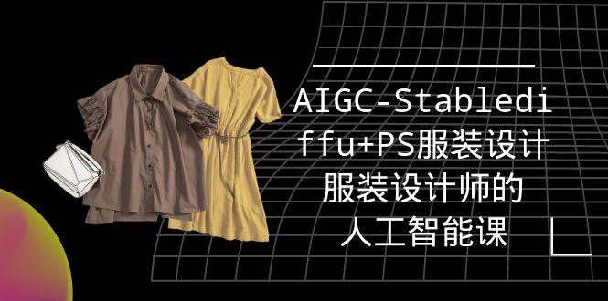(9674期)实战培训班：AIGC-Stablediffu+PS服装设计-服装设计师的人工智能课(16节)-优创项目网
