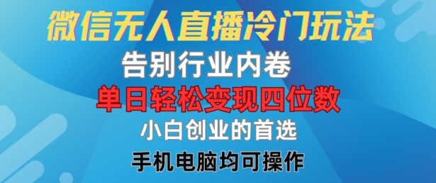 微信无人直播冷门玩法，告别行业内卷，单日轻松变现四位数，小白的创业首选【揭秘】-优创项目网