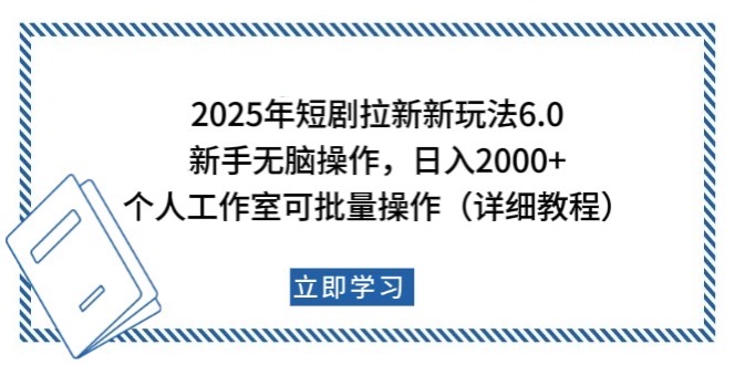 2025年短剧拉新新玩法，新手日入2000+，个人工作室可批量做【详细教程】-优创项目网