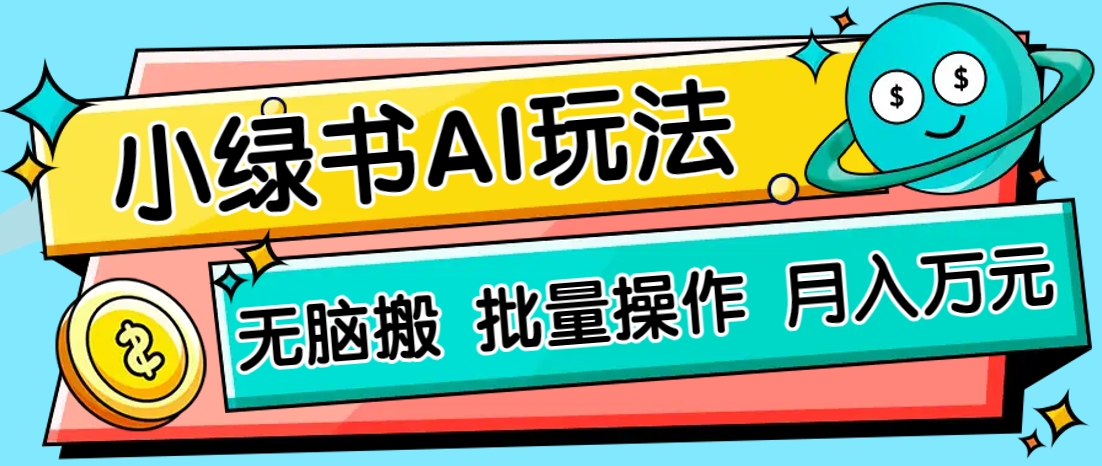 小绿书零门槛AI无脑搬运，绿色正规项目，零门槛轻松日收益200+-优创项目网