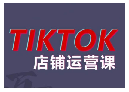 2024TikTok小店运营课程，帮助你解决东南亚跨境TK店铺运营五大常见问题-优创项目网