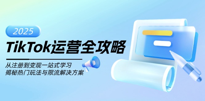 TikTok运营全攻略，从注册到变现一站式学习，揭秘热门玩法与限流解决方案-优创项目网