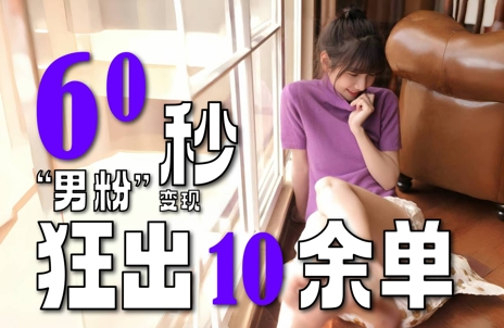 2～3分钟制作1个作品，60秒狂出10余单，这次更新的“男粉”变现玩法超暴利、超耐造、超轻松-优创项目网