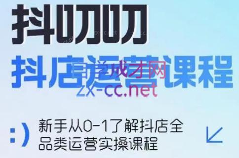 蒋老师·2024抖店全品类运营课程-优创项目网