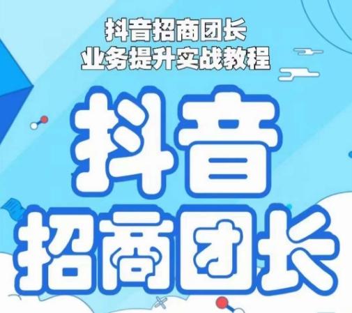抖音招商团长业务提升实战教程，抖音招商团长如何实现躺赚-优创项目网