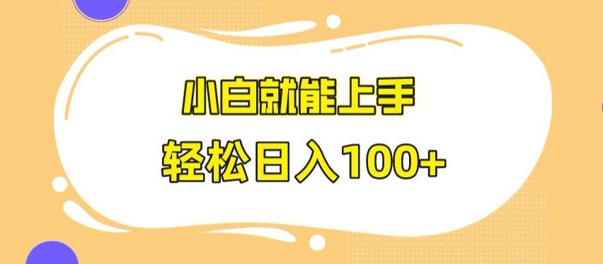 快手极速版无脑玩法，小白就能上手，日入100+【揭秘】-优创项目网