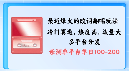 拆解最近爆火的改词翻唱玩法，搭配独特剪辑手法，条条大爆款，多渠道涨粉变现【揭秘】-优创项目网