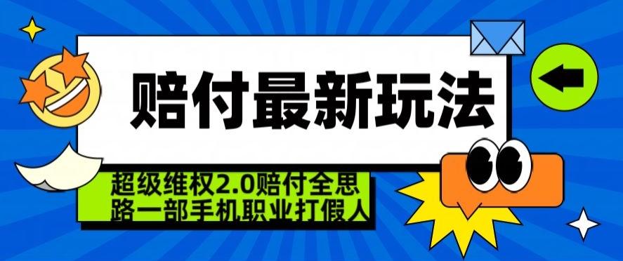 超级维权2.0全新玩法，2024赔付全思路职业打假一部手机搞定【仅揭秘】-优创项目网