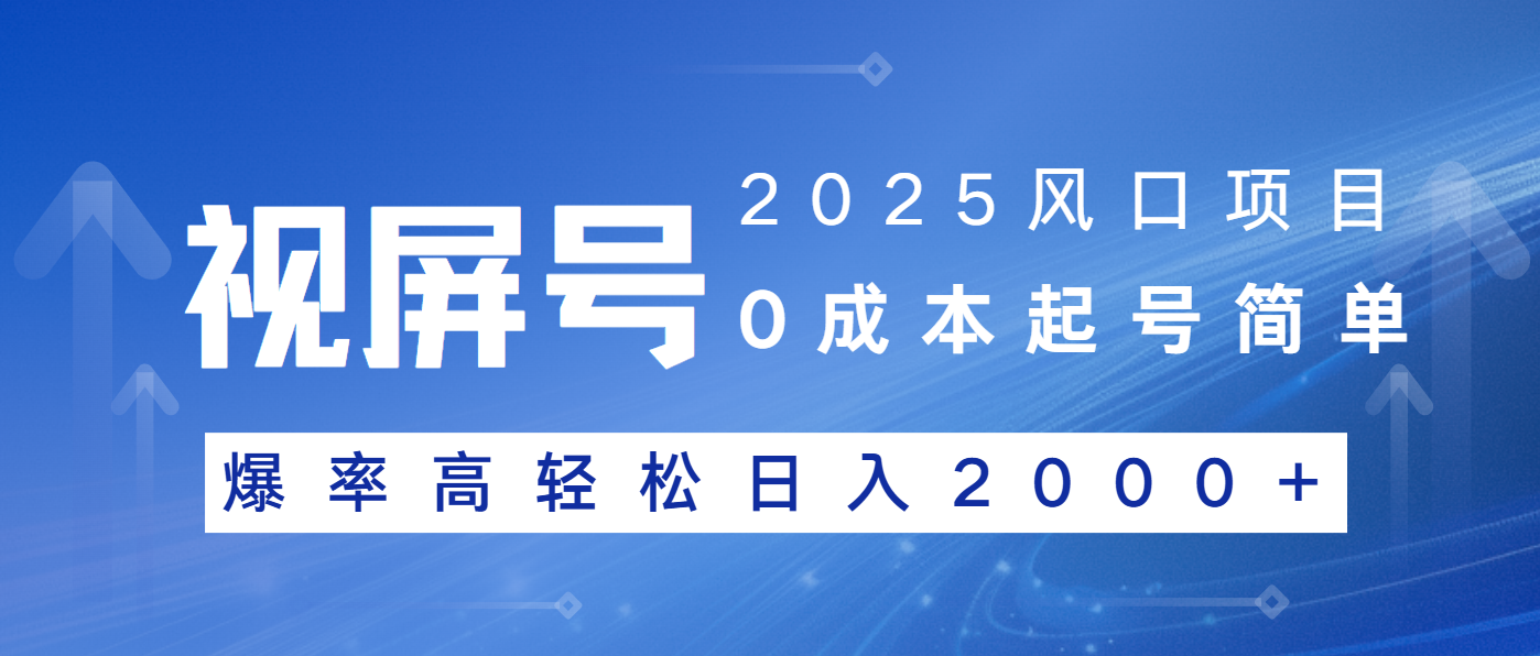2025风口项目，视频号带货，起号简单，爆率高轻松日入2000+-优创项目网