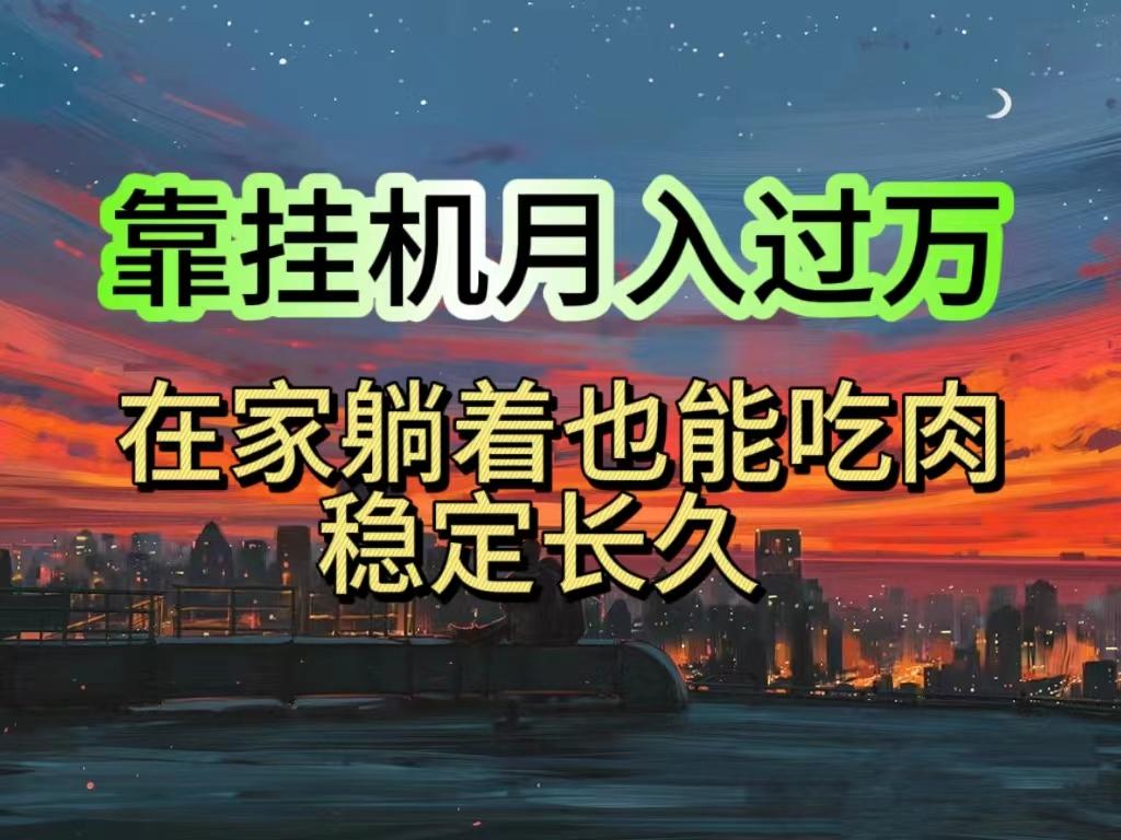 挂机项目日入1000+，躺着也能吃肉，适合宝爸宝妈学生党工作室，电脑手...-优创项目网