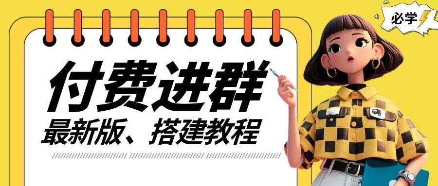 付费进群系统搭建教程，手把手课程【源码+技术+课程】【揭秘】-优创项目网