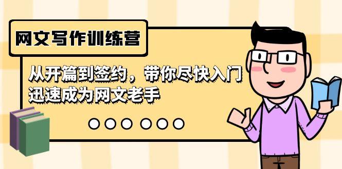 网文写作训练营，从开篇到签约，带你尽快入门，迅速成为网文老手(22节课)-优创项目网