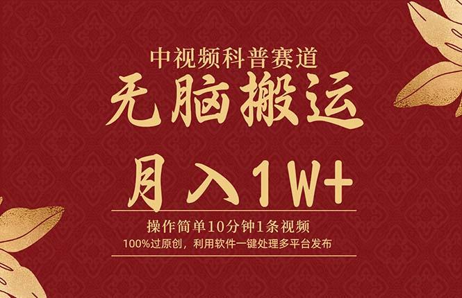 (9846期)中视频科普赛道，10分钟1条视频，条条爆款，100%过原创，无脑搬运月入1W+-优创项目网