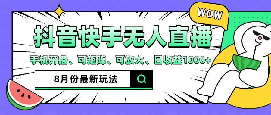 抖音快手8月最新无人直播玩法，手机开播、可矩阵、可放大、日收益1000+【揭秘】-优创项目网