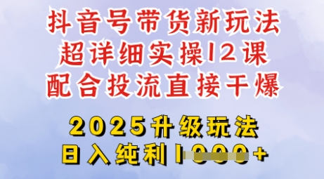 2025全新升级抖音带货玩法，一天纯利四位数，从剪辑到选品再到发布投流，超详细玩法揭秘-优创项目网