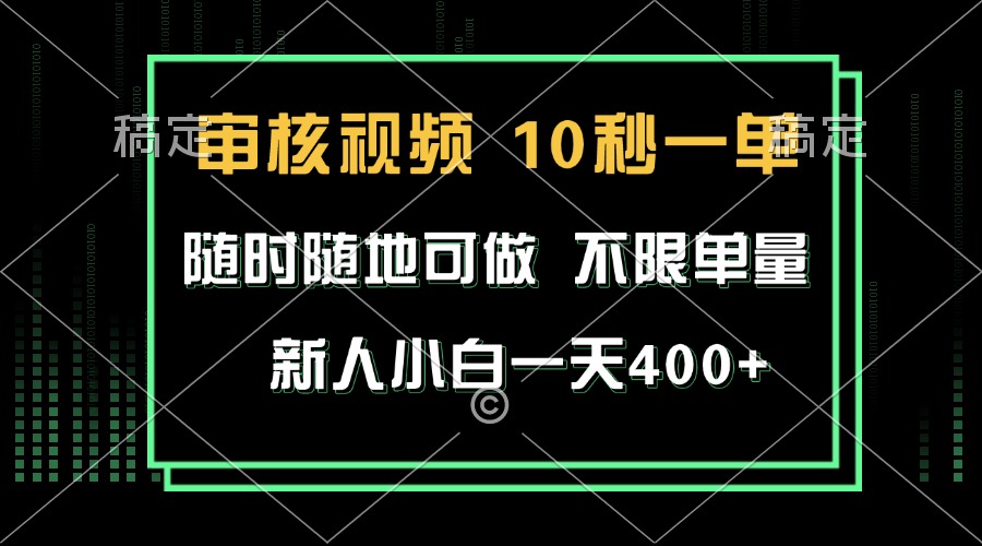 审核视频，10秒一单，不限时间，不限单量，新人小白一天400+-优创项目网