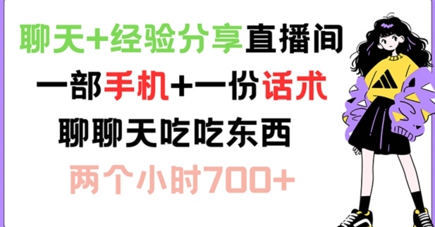 聊天+经验分享直播间 一部手机+一份话术 聊聊天吃吃东西 两个小时700+【揭秘】-优创项目网