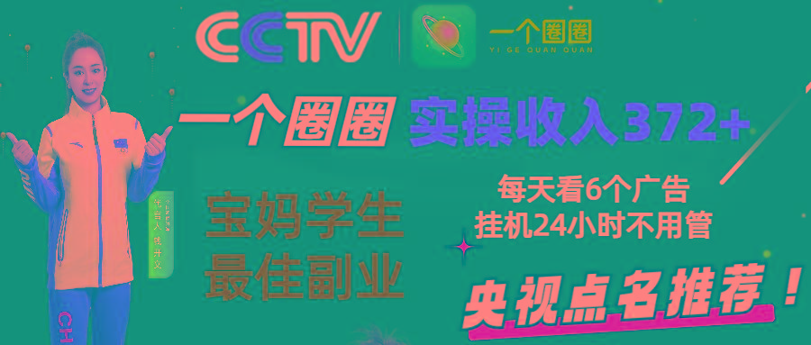 2024零撸一个圈圈，实测3天收益372+，宝妈学生最佳副业，每天看6个广告挂机24小时-优创项目网