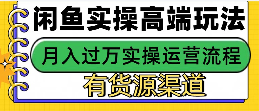 闲鱼无货源电商，操作简单，月入3W+-优创项目网