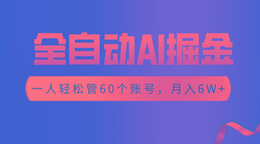【独家揭秘】一插件搞定！全自动采集生成爆文，一人轻松管60个账号 月入6W+-优创项目网