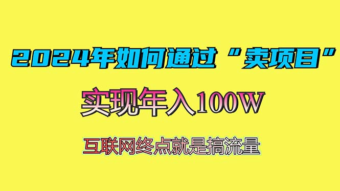 2024年如何通过“卖项目”赚取100W：最值得尝试的盈利模式-优创项目网
